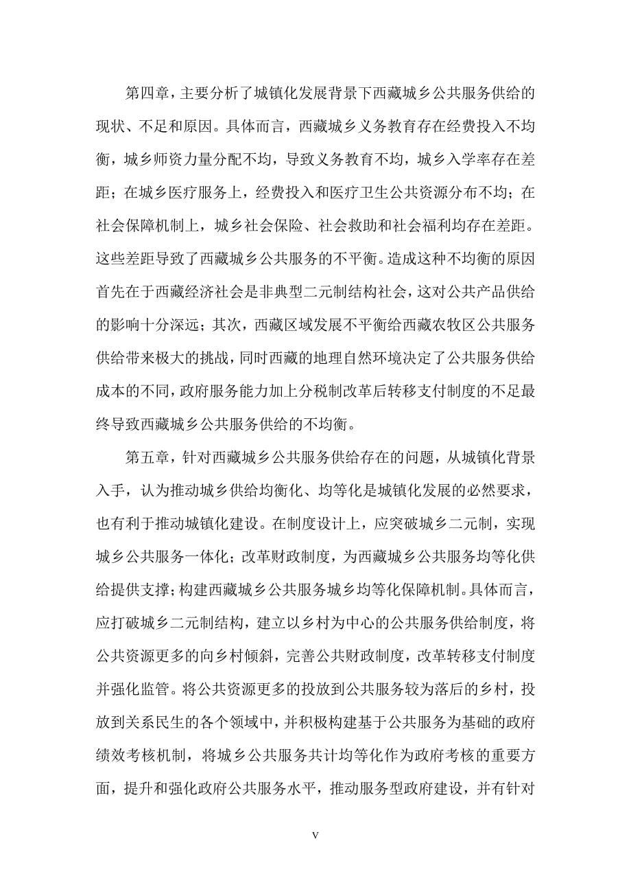 基于城镇化视域下西藏城乡公共服务对策研究_第5页