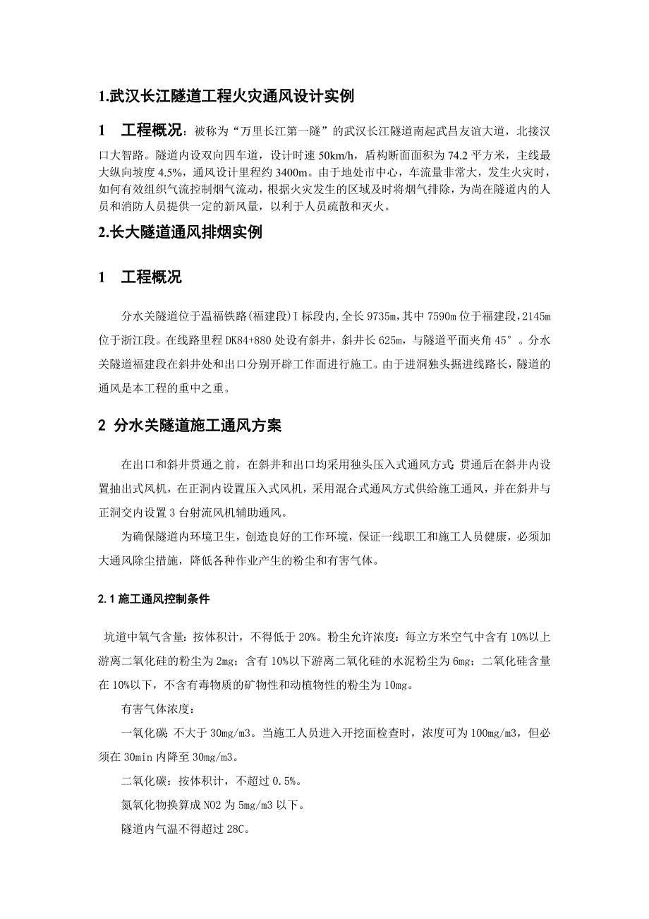 武汉长江隧道工程火灾通风设计实例1_第1页