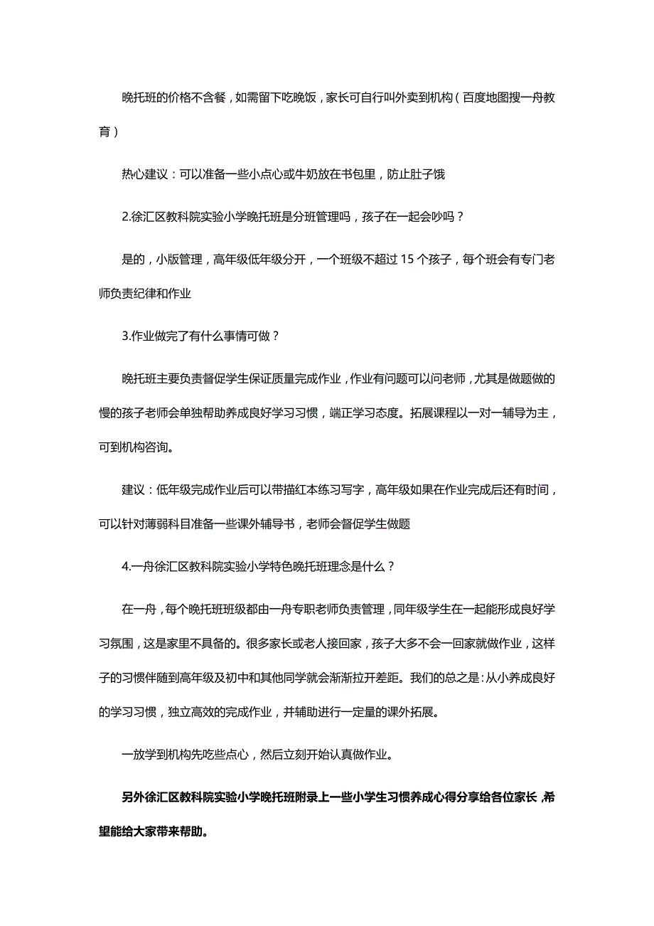 徐汇区教科院实验小学晚托班可接放学_第2页