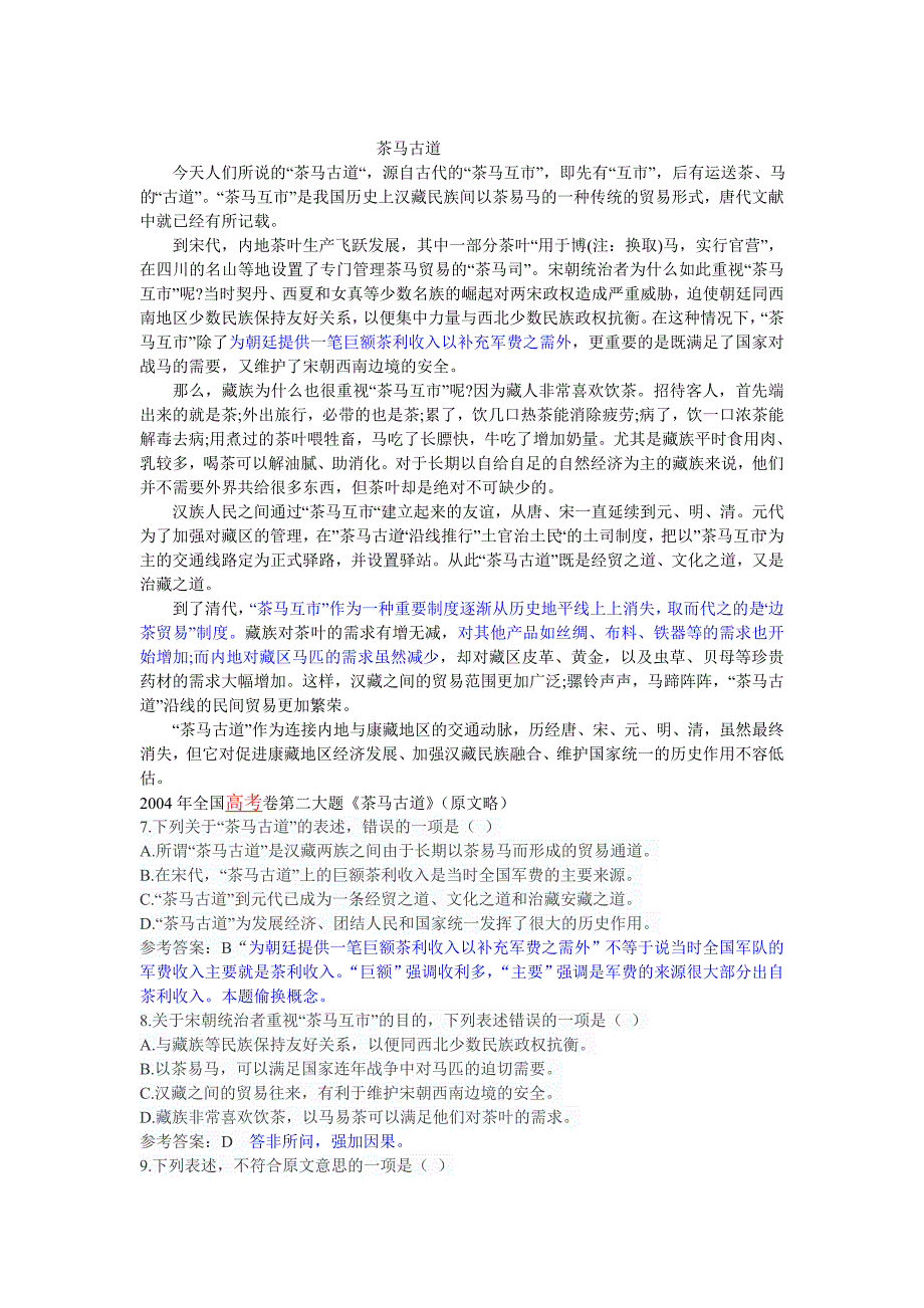 社科文章阅读常见错误分析  茶马古道_第1页