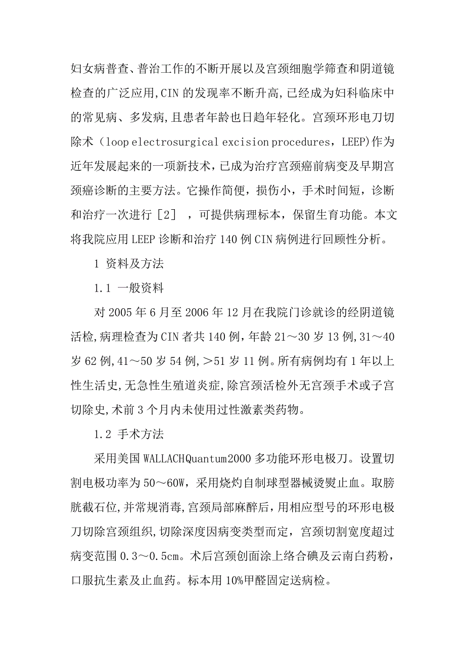 子宫颈环形电切术在子宫颈上皮内瘤变诊断和治疗中的应用_第2页