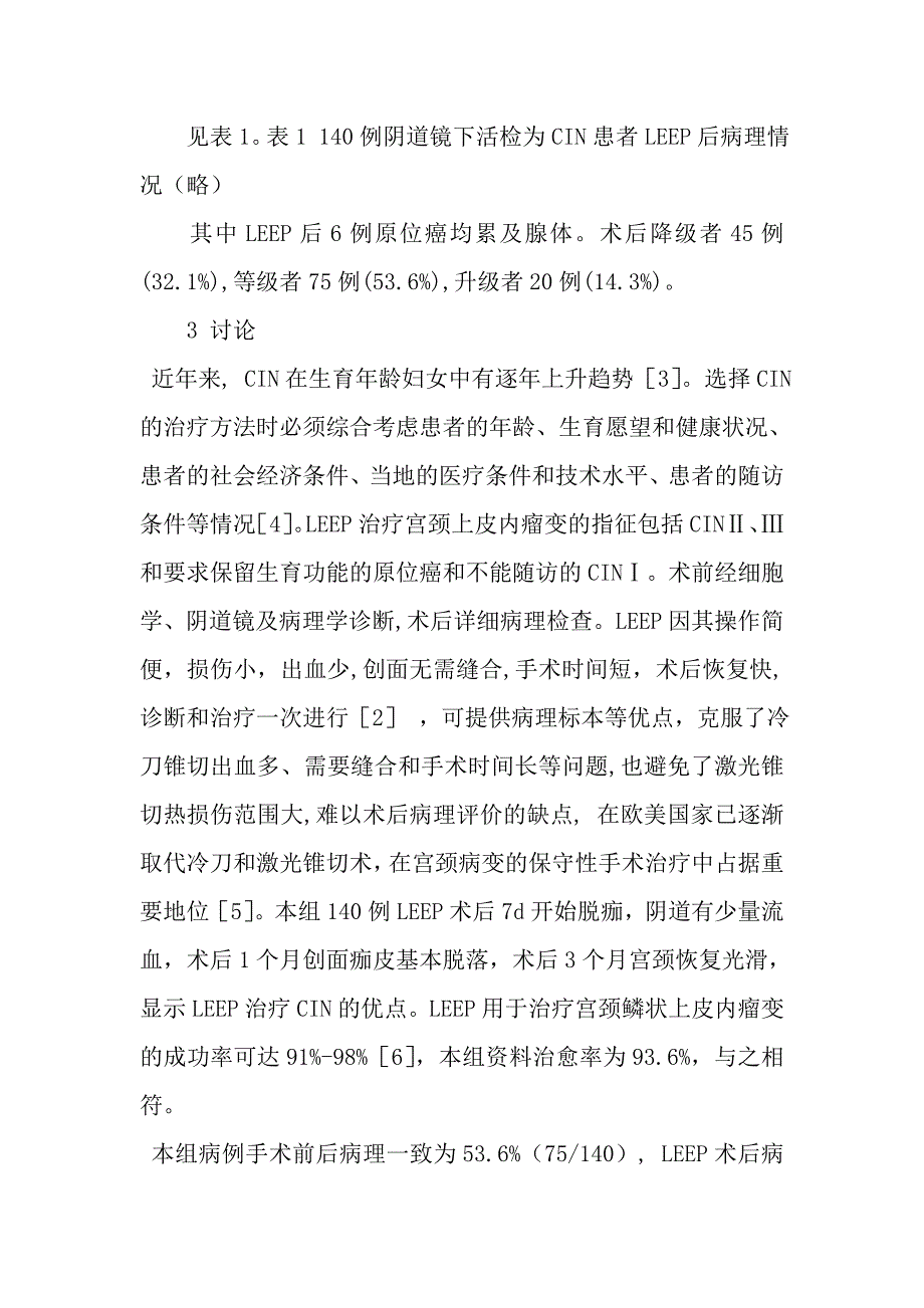 子宫颈环形电切术在子宫颈上皮内瘤变诊断和治疗中的应用_第4页