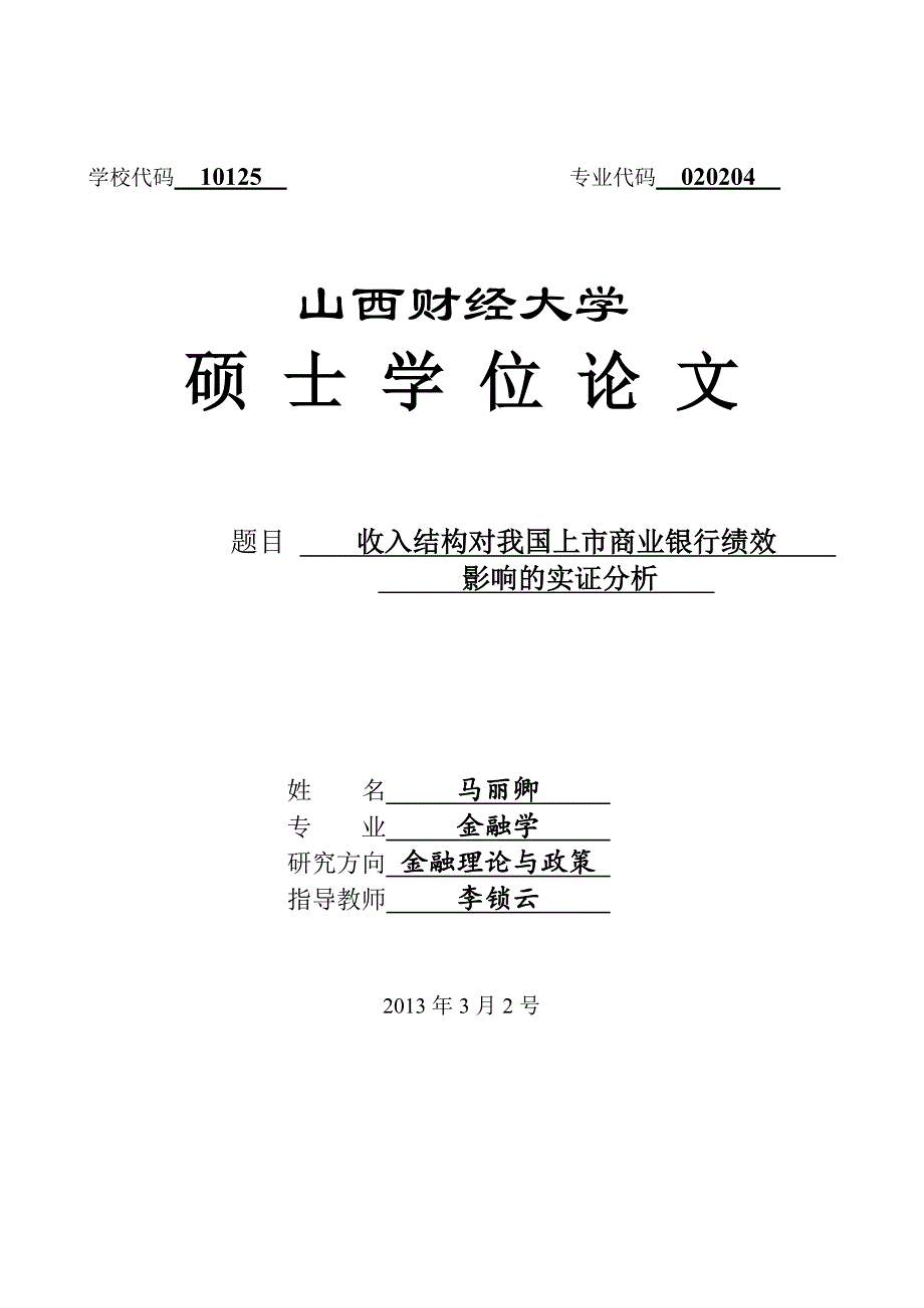 收入结构对我国上市商业银行绩效影响的实证分析_第1页