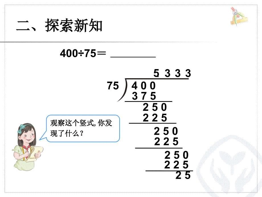 2014年新北师大版第十一册五年级数学上册第三单元例7.循环小数课件_第5页