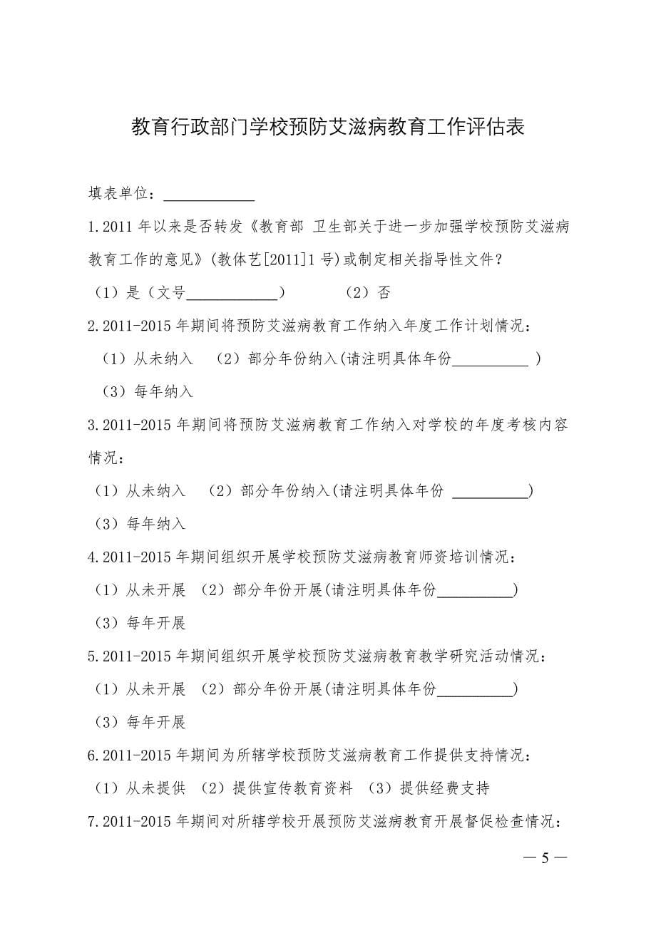 学校预防艾滋病教育工作评估表_第5页