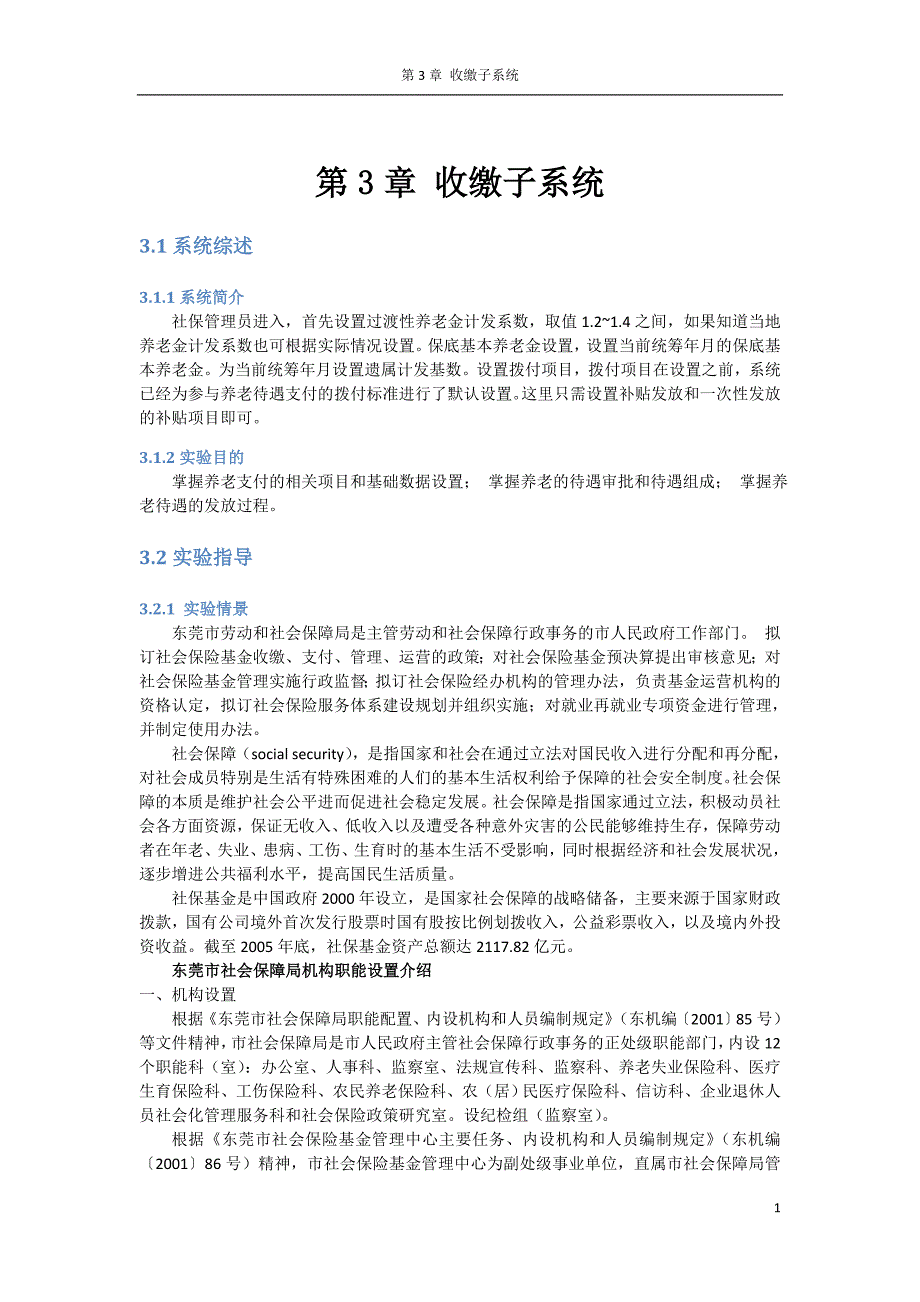收缴子系统和养老保险 实验资料_第1页