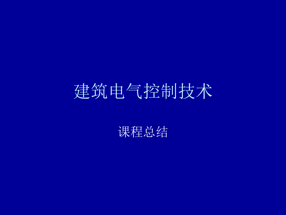 建筑电气控制技术总结幻灯片_第1页