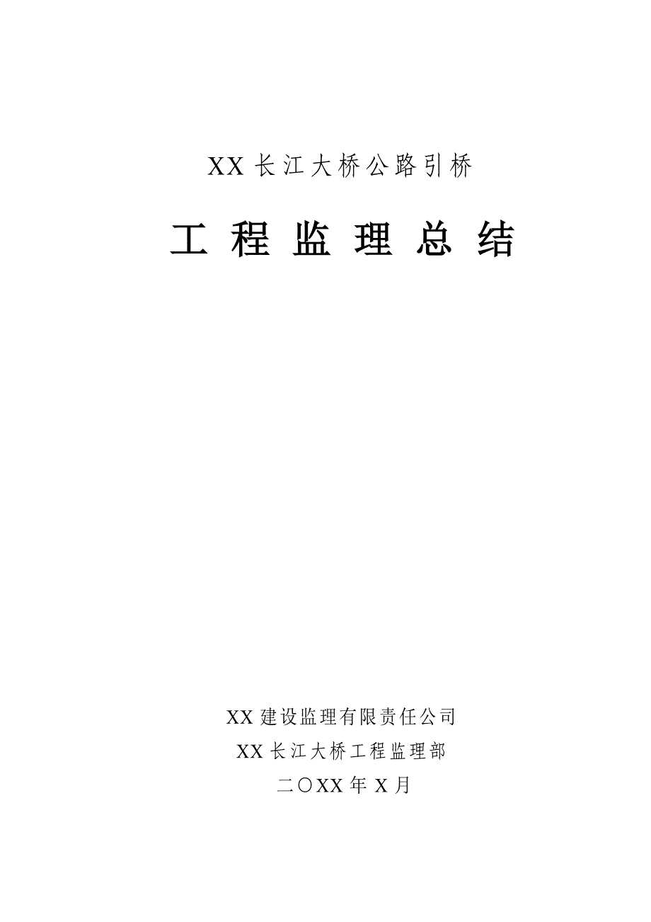 某长江大桥公路引桥工程监理总结_第1页