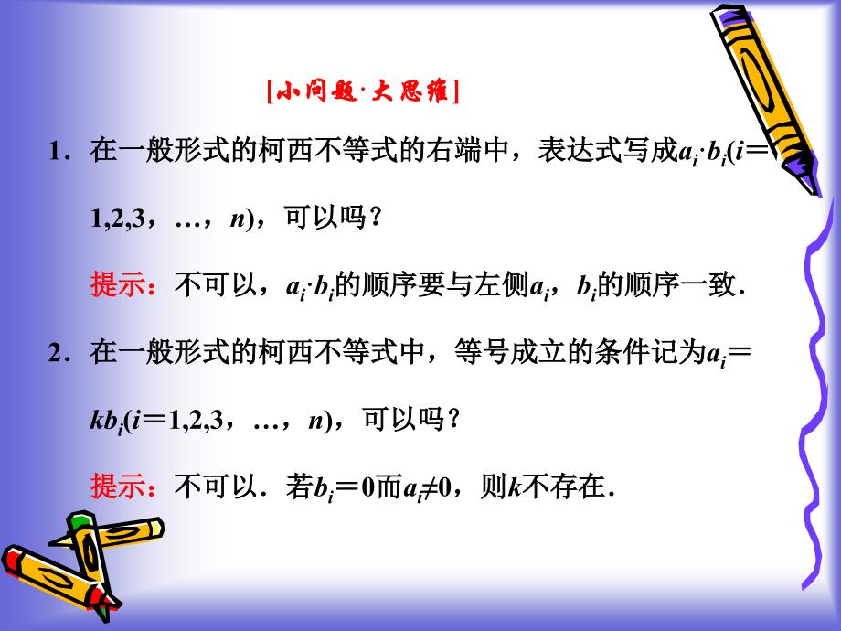 高中数学课件  3.2 一般形式的柯西不等式 课件(人教A选修4-5)_第4页