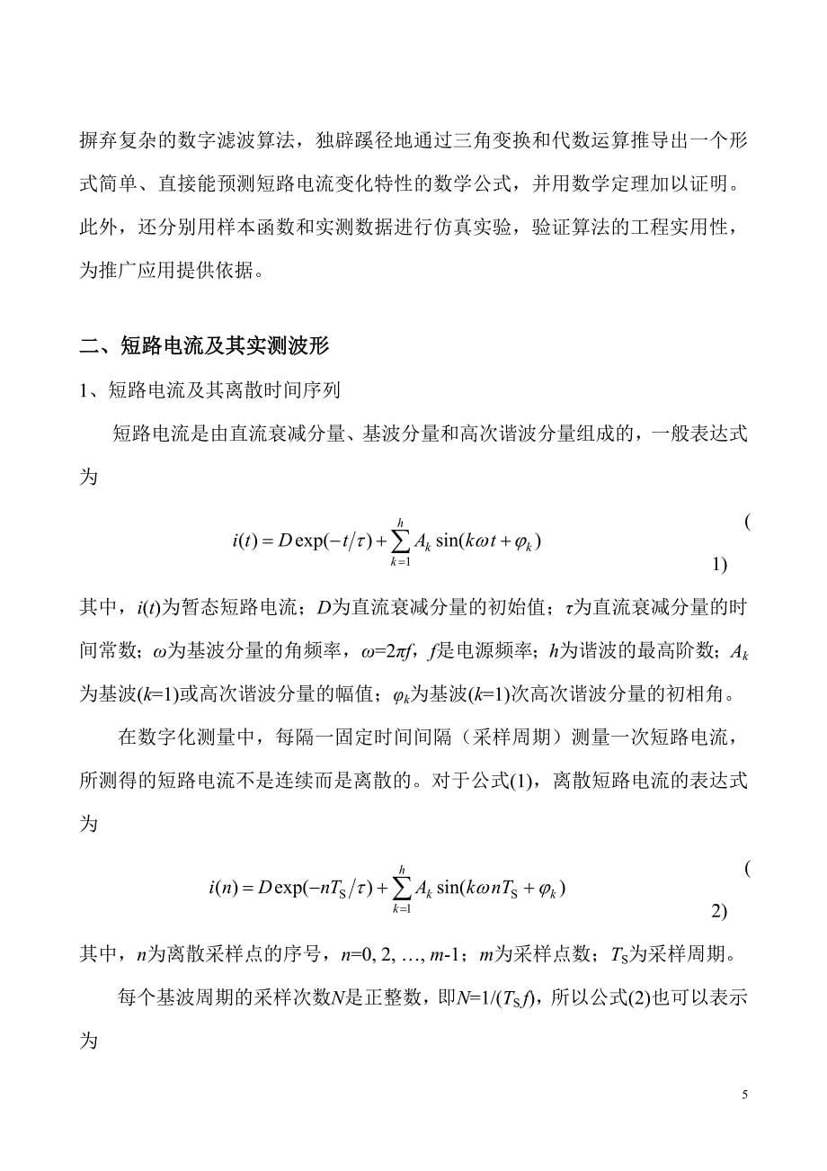 一种短路电流变化特性预测算法的提出、证明及实用性分析_第5页