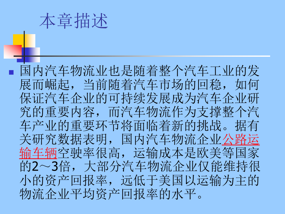 模块七  汽车电子商务应用的物流技术 汽车电子商务应用教程课件_第2页