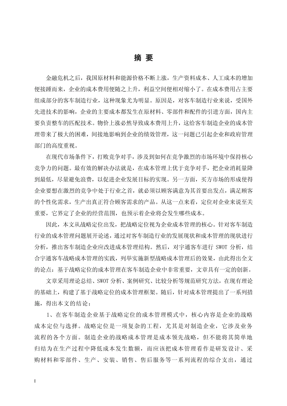 客车制造行业基于战略定位的成本管理——基于宇通客车的案例分析_第2页