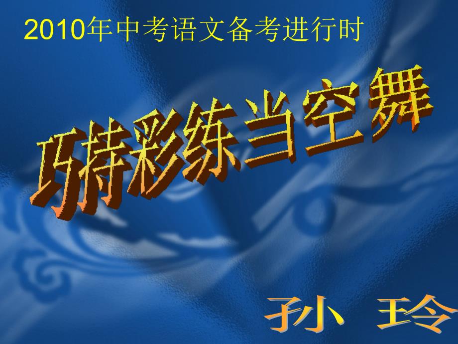 2010年河北省英才教育中考语文研讨会讲座课件巧持彩练当空舞_第2页