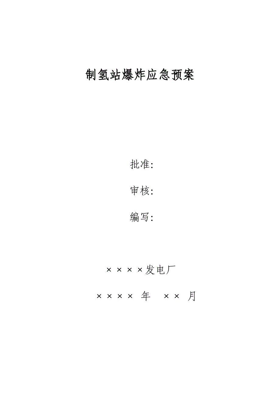 制氢站爆炸应急预案(火灾及交通)(1)_第1页