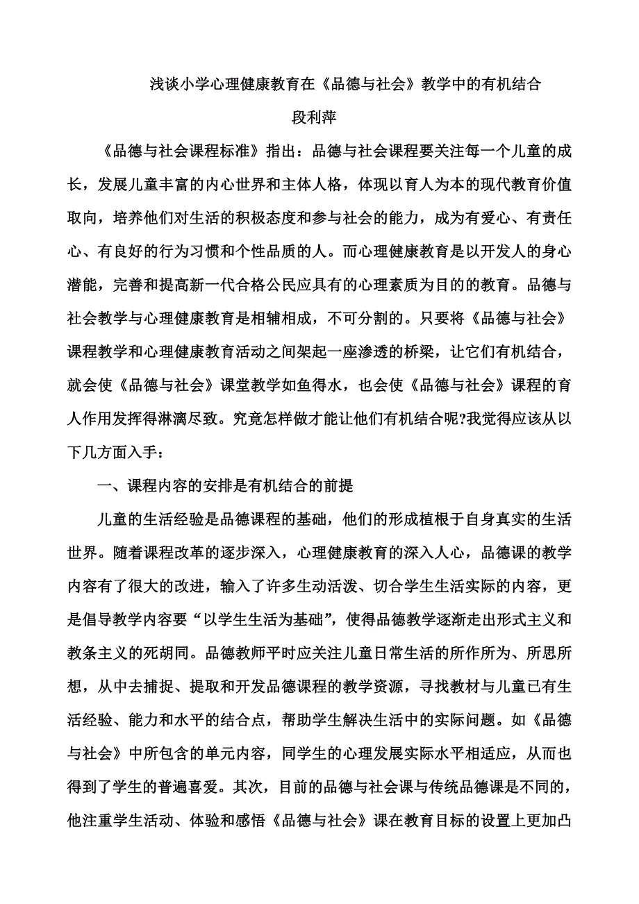 浅谈心理健康教育在《品德与社会》教学中的有机结合(段利萍)_第1页