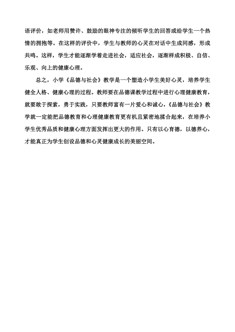 浅谈心理健康教育在《品德与社会》教学中的有机结合(段利萍)_第4页