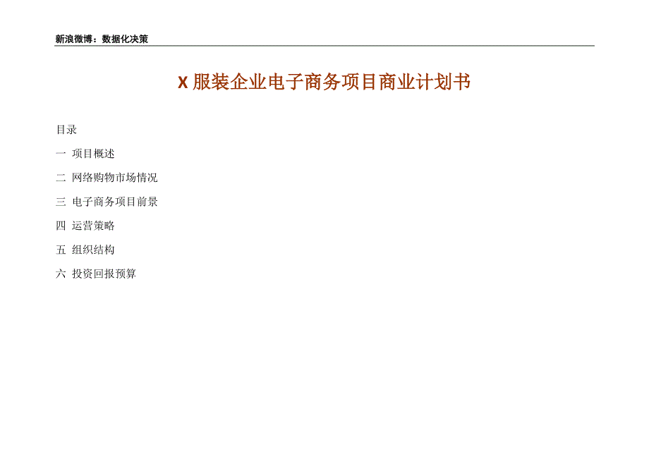 服装企业电子商务计划书【经典】AAAA_第1页