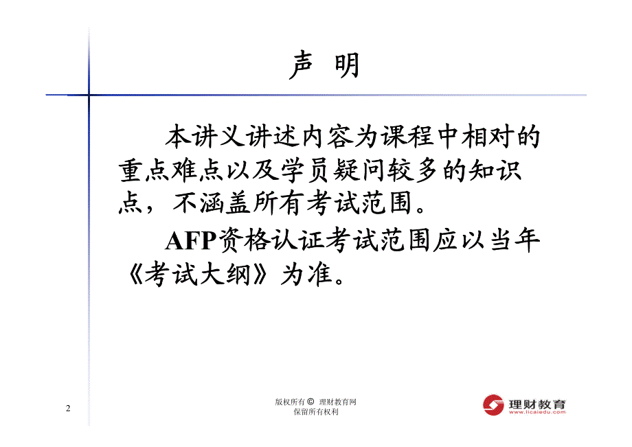 季公开课课件(针对11月AFP考试)---(ABF)金融理财概_第2页