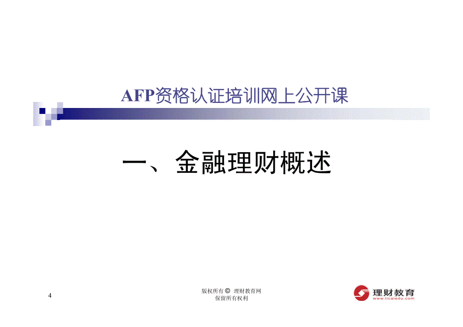 季公开课课件(针对11月AFP考试)---(ABF)金融理财概_第4页