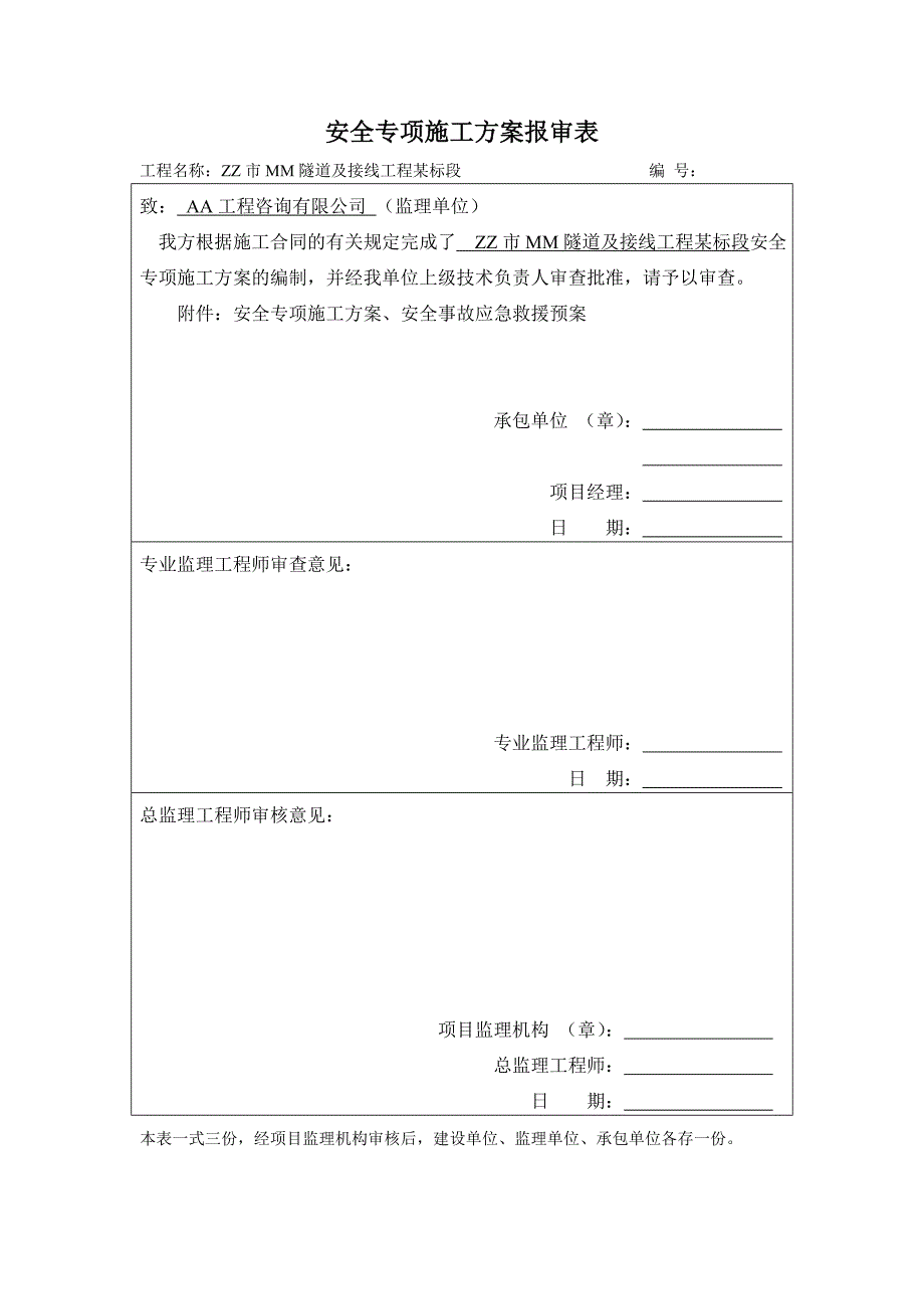 某隧道及接线工程安全专项施工方案_第1页