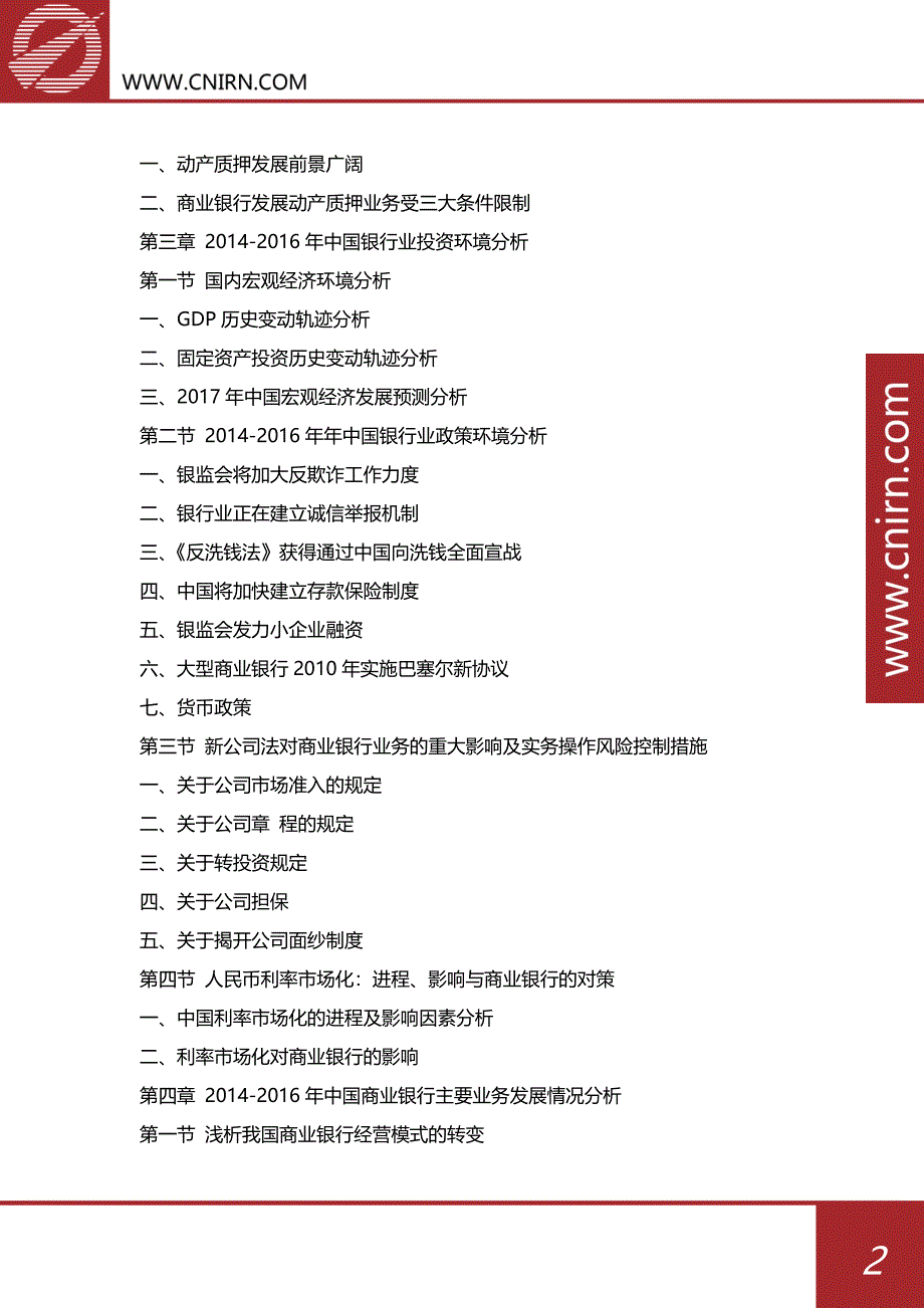 (2017版)中国商业银行动产质押业务行业发展前景预测与投资咨询研究报告【目录】_第3页