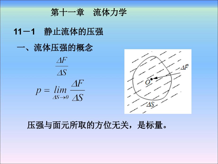 大学物理十一、流体力学_第1页