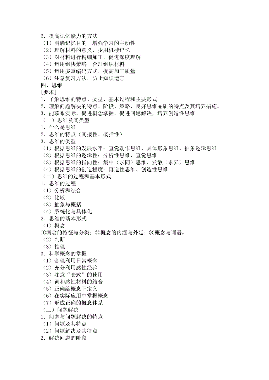 2011年教师资格证考试心理学章节复习资料_第4页