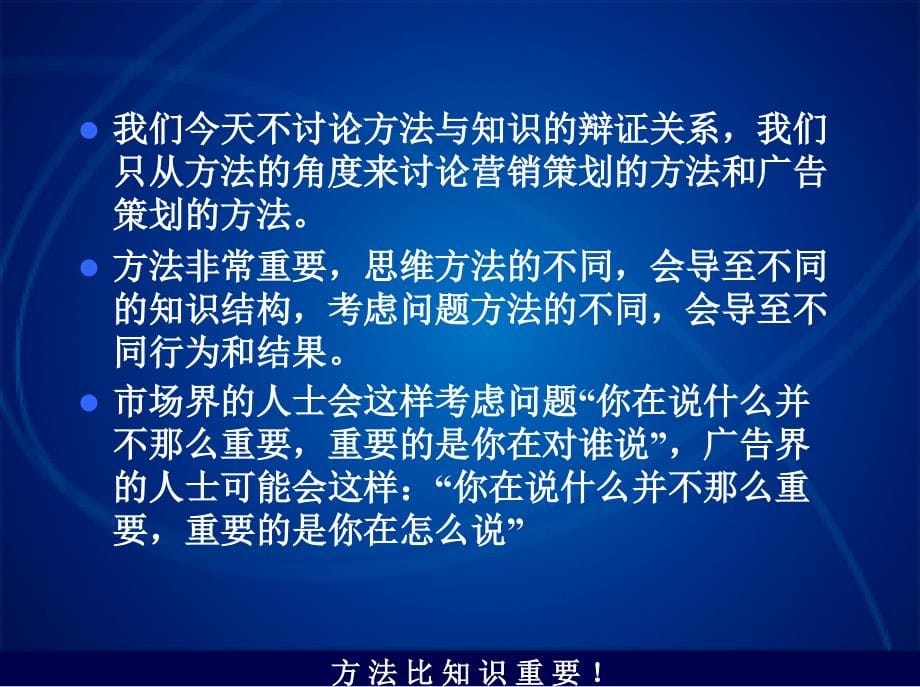 方法比知识重要（二）战略营销策划方法_第5页