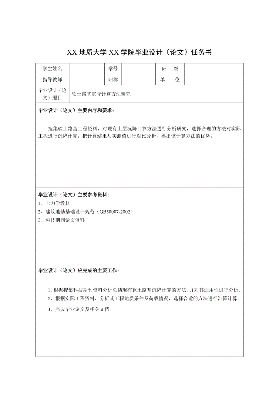 本科毕业论文：软土路基沉降计算方法研究_第2页