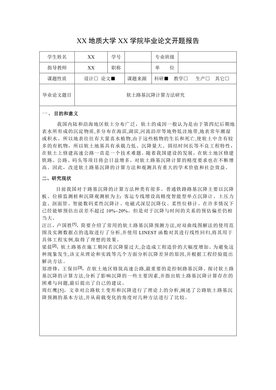 本科毕业论文：软土路基沉降计算方法研究_第4页