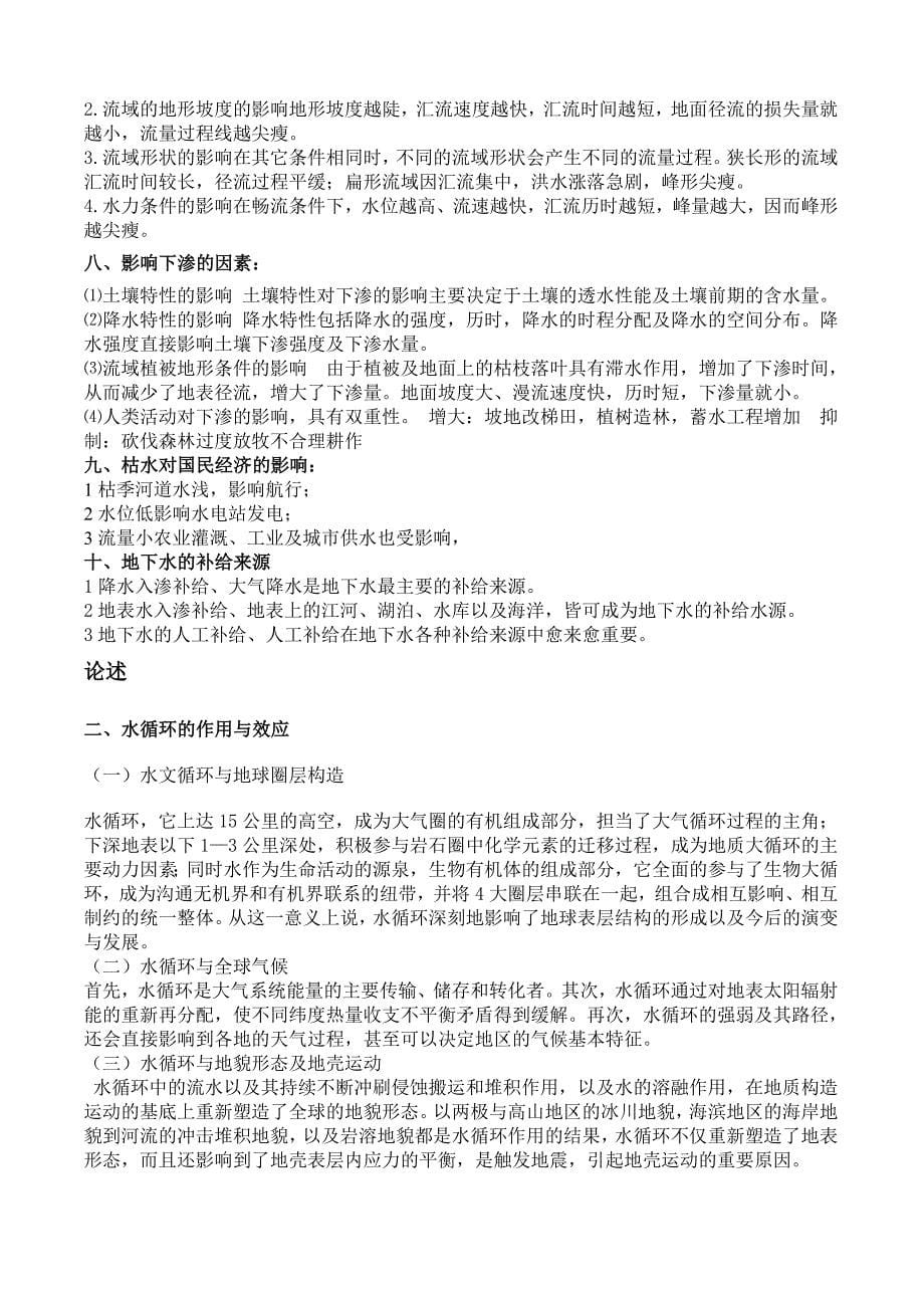 水文(大学期末复习资料）_第5页