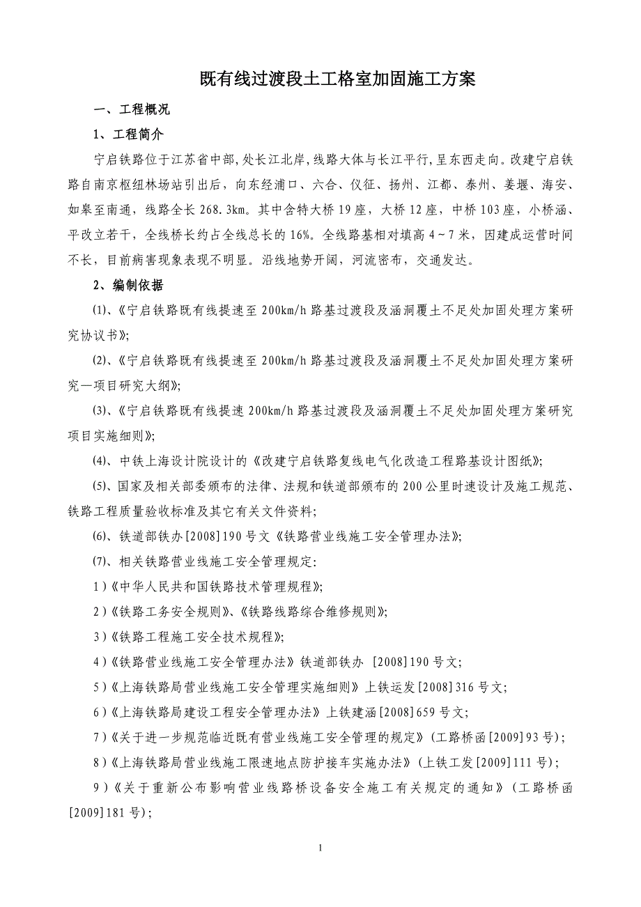 既有线过渡段土工格室加固施工_第1页