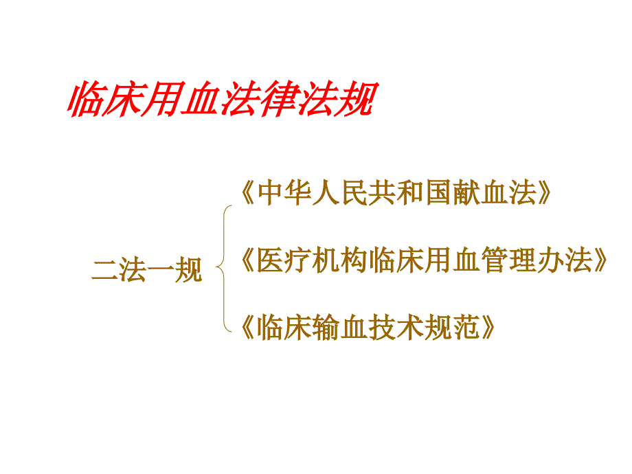 科学、安全、合理用血幻灯片_第3页