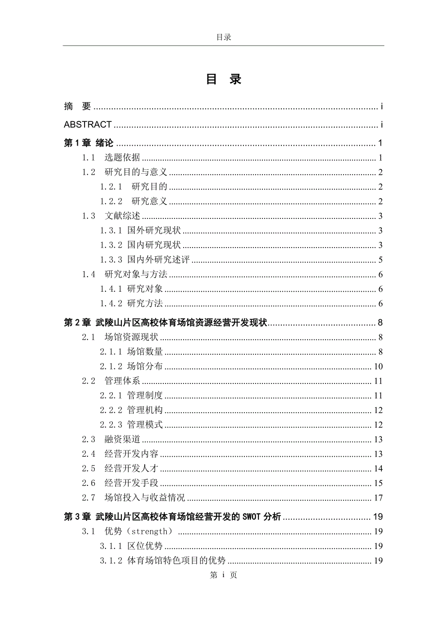 武陵山片区高校体育场馆资源经营开发研究_第4页