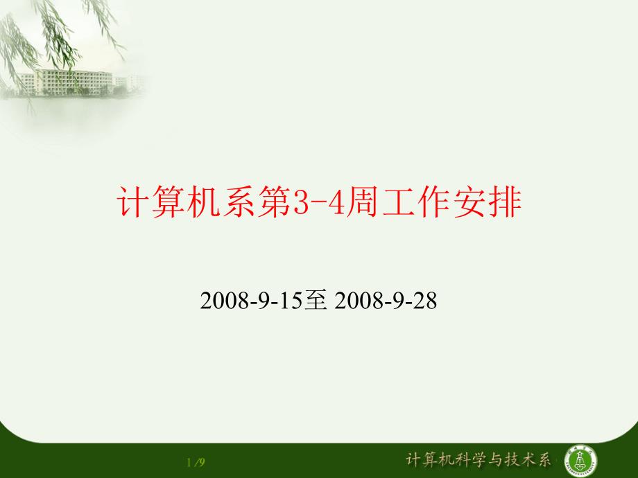 计算机系第3-4周工作安排幻灯片_第1页