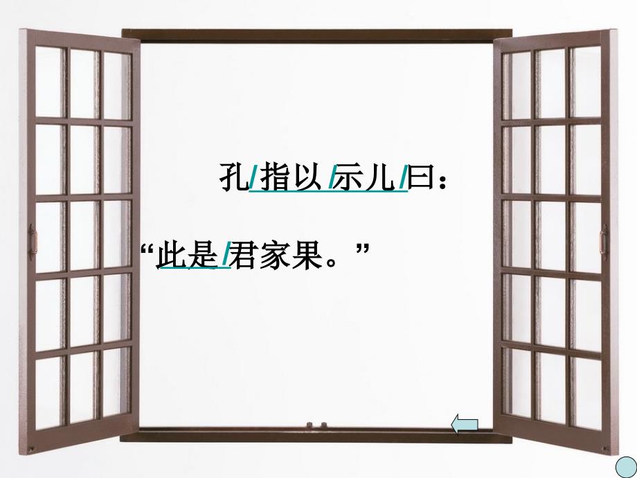 10杨氏之子ppt课件-新课标人教版小学六年级_第4页