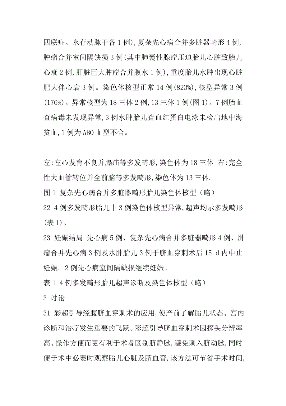 彩超引导脐静脉取血检测先天性心脏异常胎儿染色体_第3页