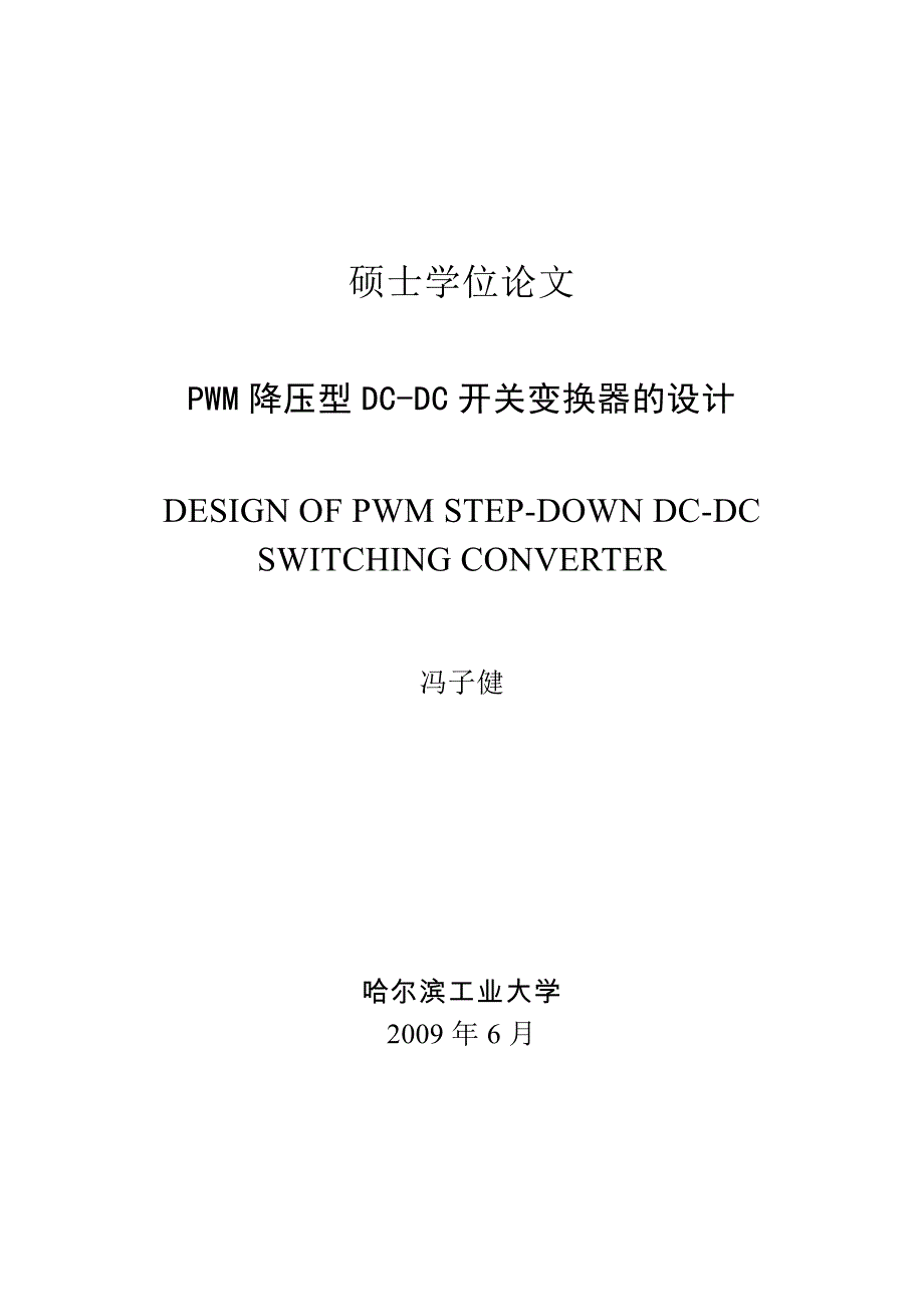 PWM降压型DC-DC开关变换器设计_第1页