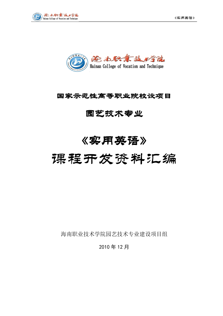 (学院)国家示范性高等职业院校建设项目_第1页