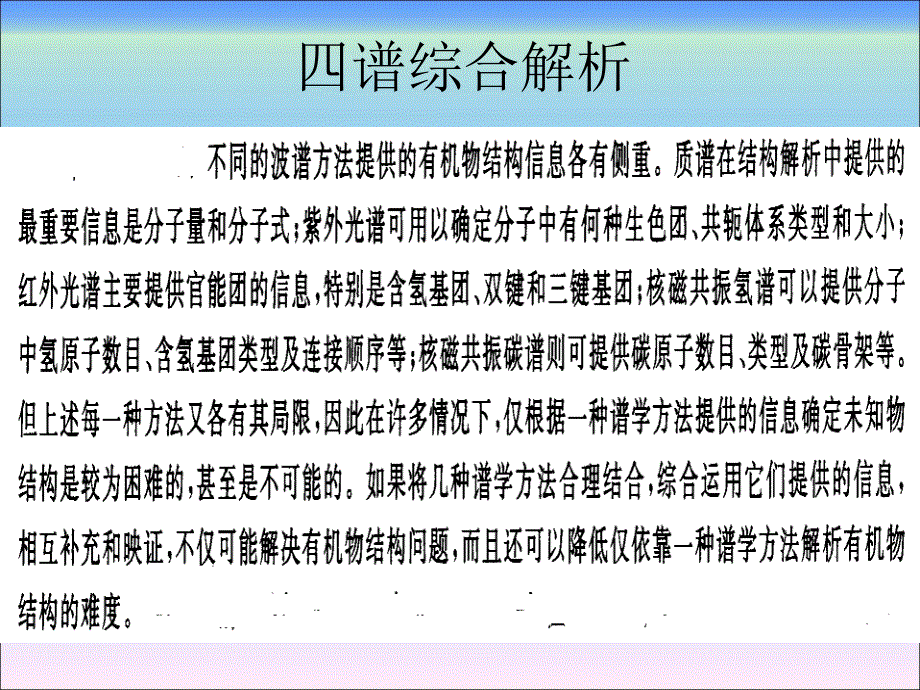 有机波谱分析四谱综合解析_第1页