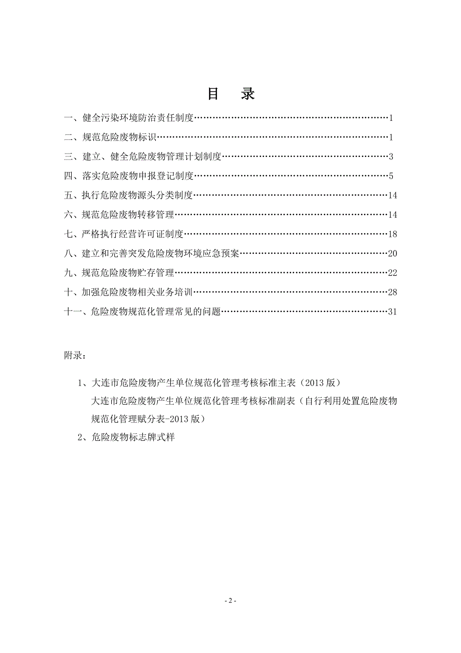 大连市危险废物规范化管理指南_第3页