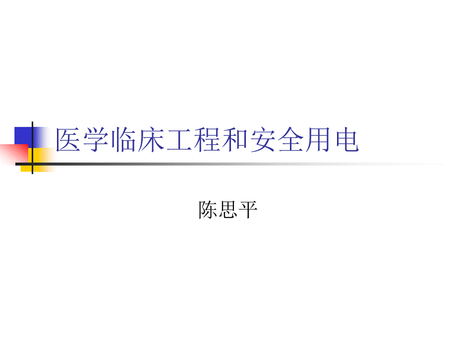 临床工程用电安全幻灯片_第1页