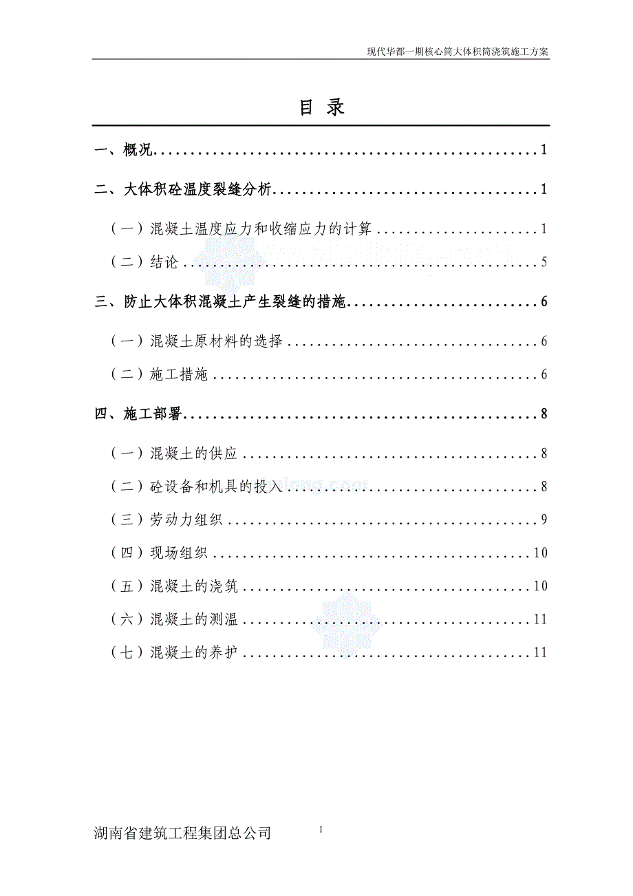 现代华都一期核心筒大体积砼浇筑施工方案_第1页