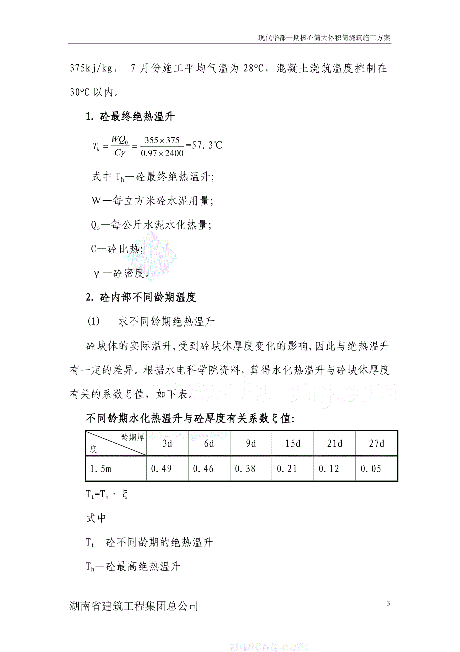 现代华都一期核心筒大体积砼浇筑施工方案_第3页