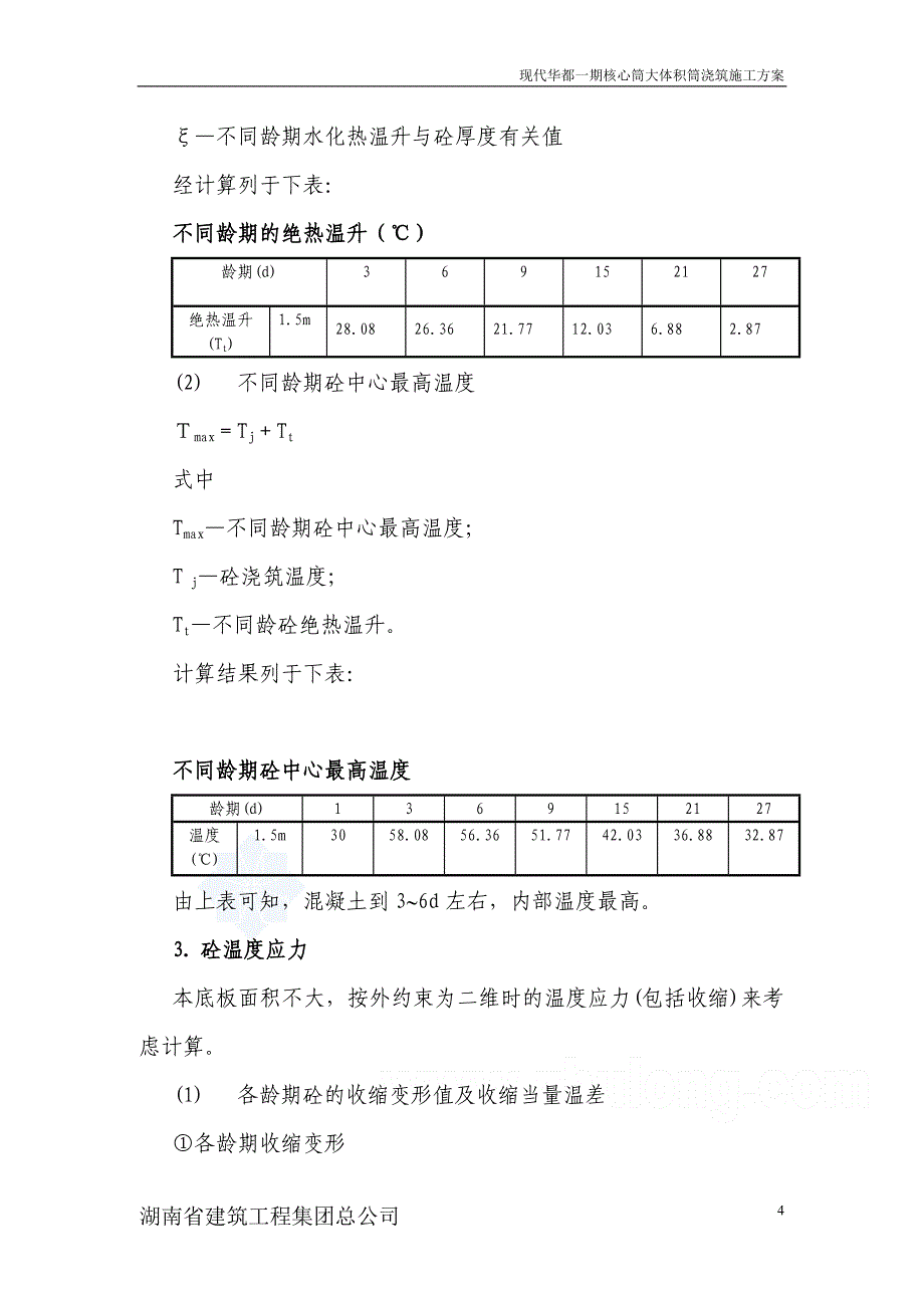 现代华都一期核心筒大体积砼浇筑施工方案_第4页