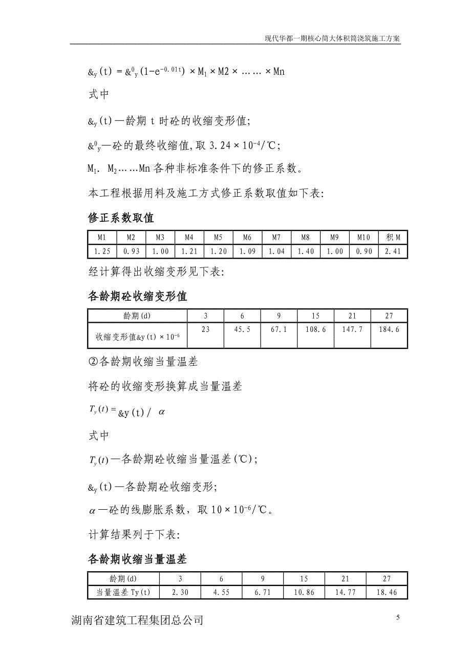 现代华都一期核心筒大体积砼浇筑施工方案_第5页