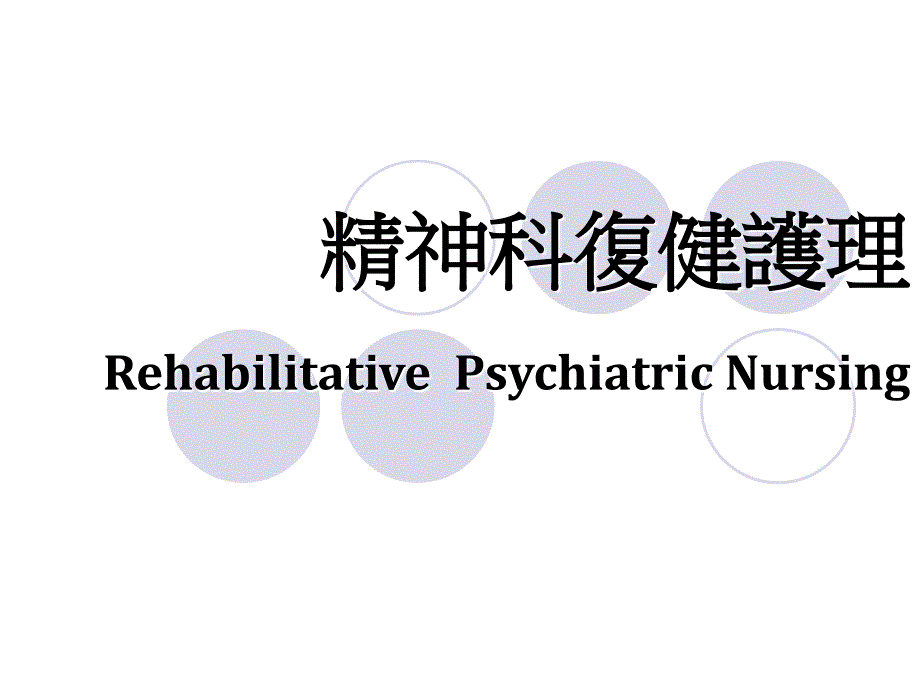 精神科复健护理 Rehabilitative Psychiatric幻灯片_第1页