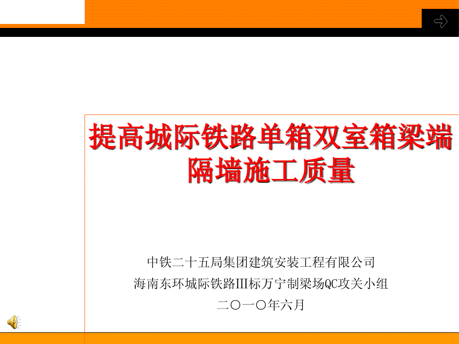 提高城际铁路单箱双室箱梁端隔墙施工质量_第1页