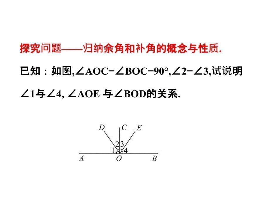 2016年北师大版七年级数学下册2.1.1对顶角、余角和补角课件（共20张）_第5页