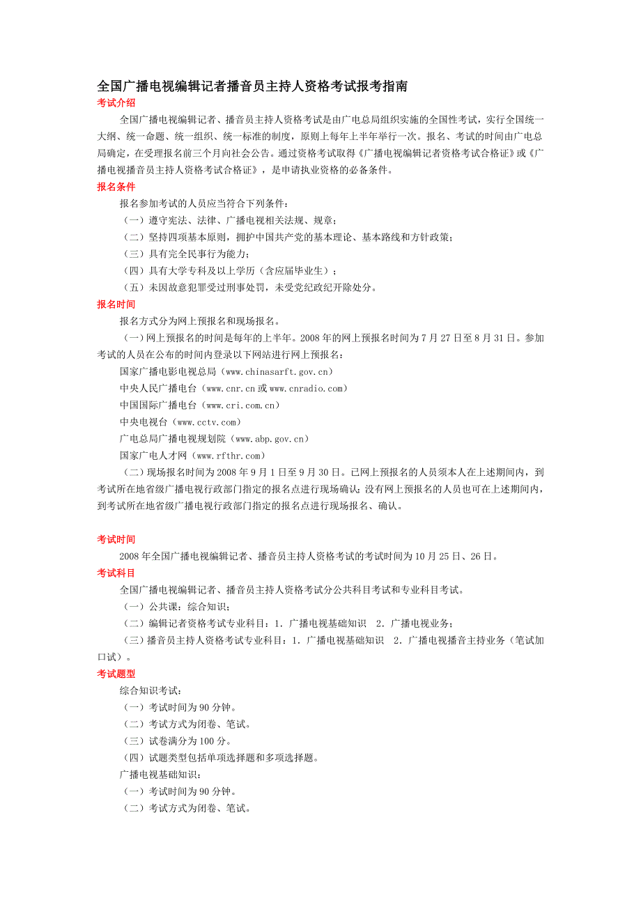 全国广播电视编辑记者播音员主持人资格考试报考指南_第1页